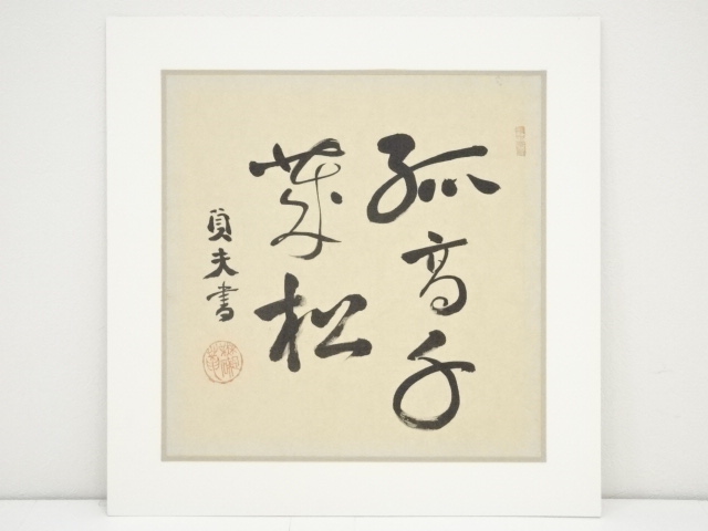 美術品・アンティーク・コレクション い*ウ様 書 掛軸 荒木貞夫書 墨跡